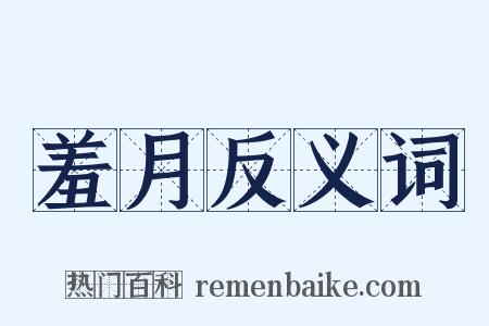 羞月反义词是什么意思的图片
